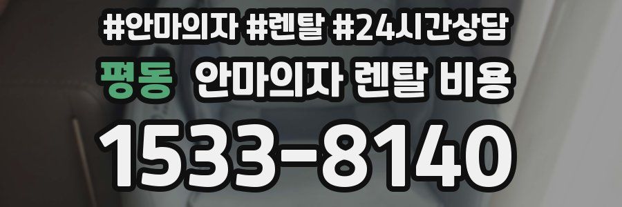 평동 안마의자 렌탈 비용