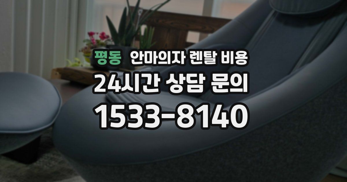 평동 안마의자 렌탈 비용