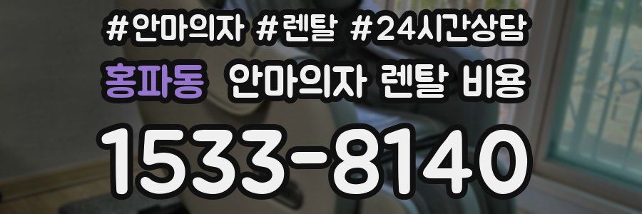 홍파동 안마의자 렌탈 비용