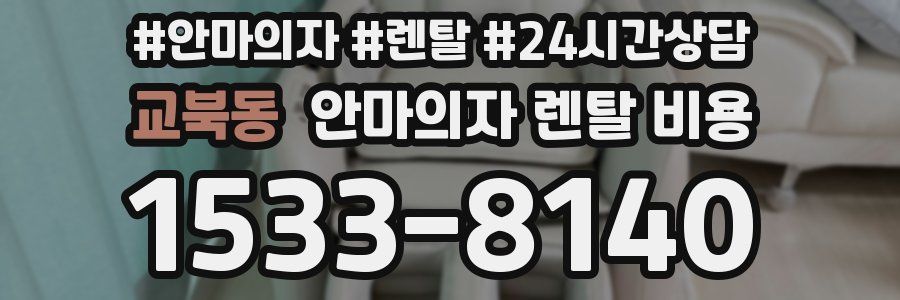 교북동 안마의자 렌탈 비용