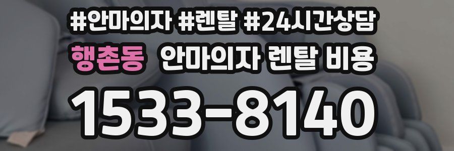 행촌동 안마의자 렌탈 비용