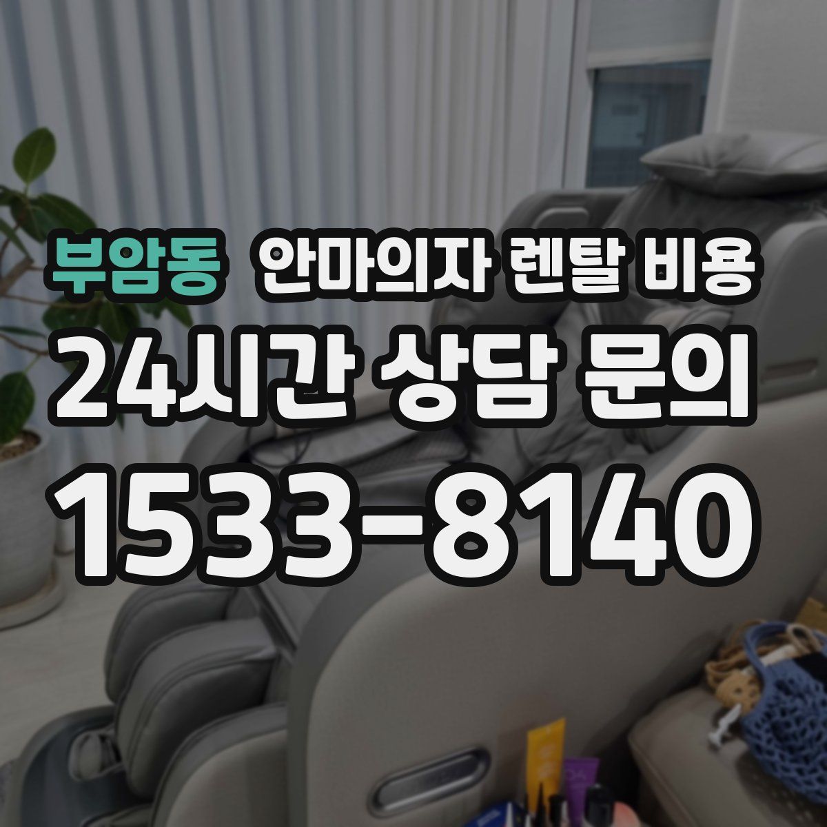 부암동 안마의자 렌탈 비용