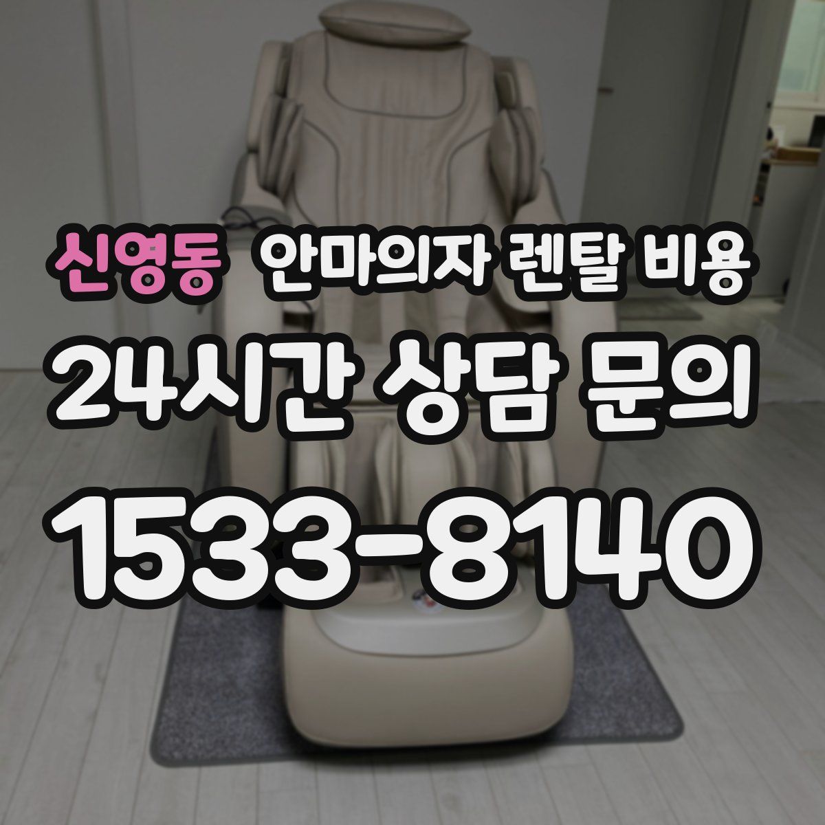 신영동 안마의자 렌탈 비용