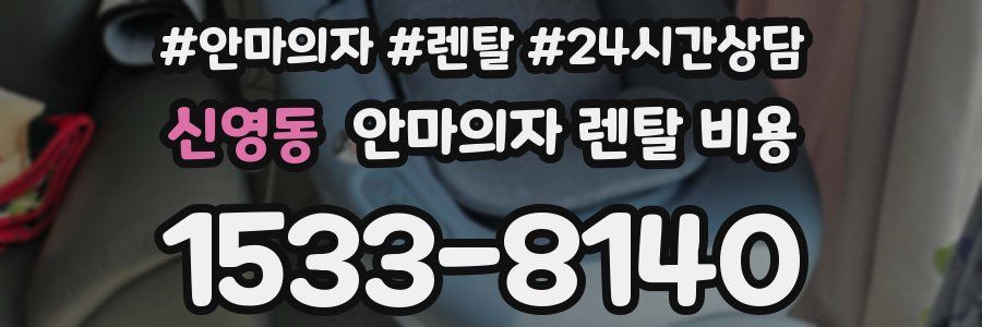 신영동 안마의자 렌탈 비용