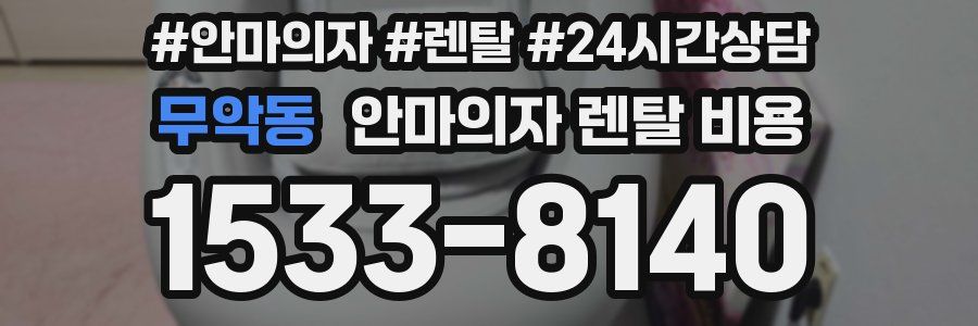 무악동 안마의자 렌탈 비용