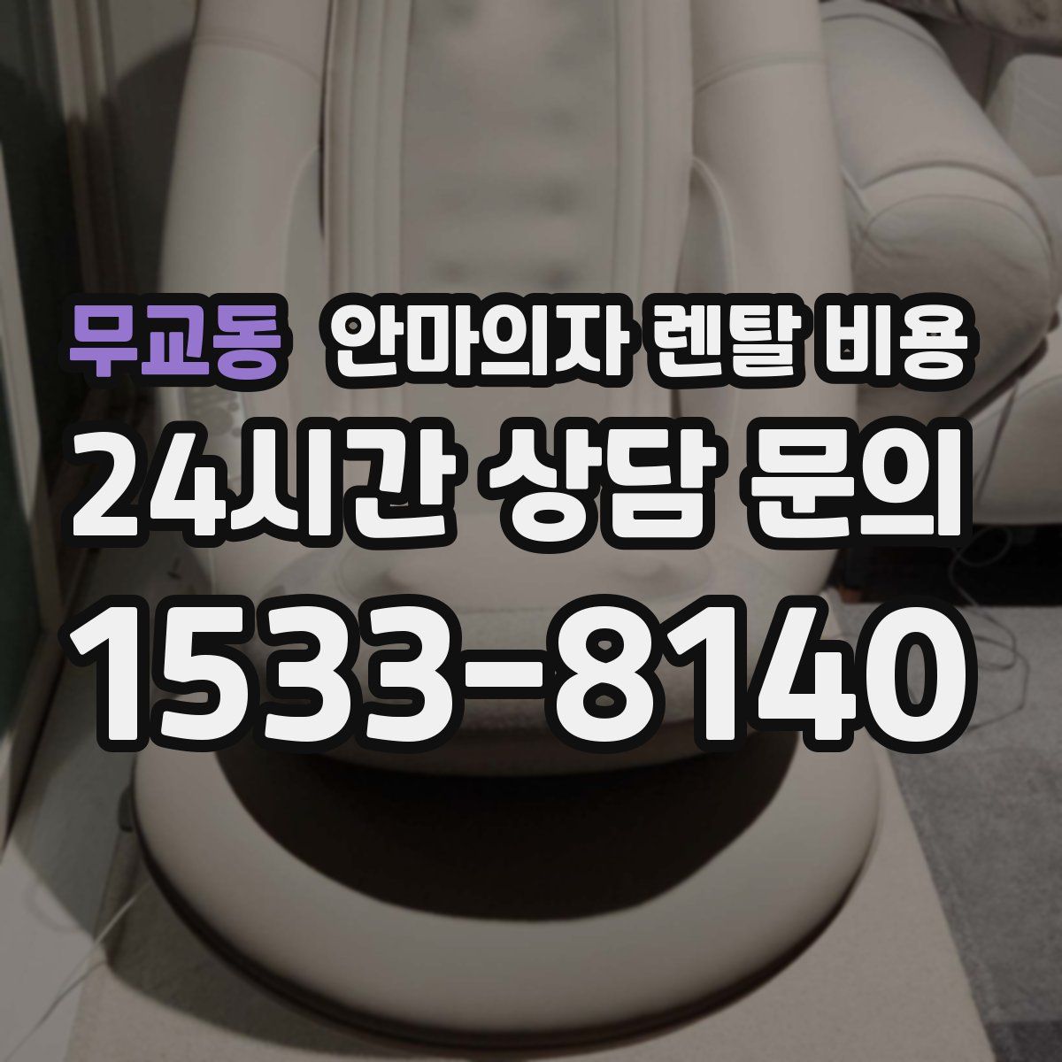 무교동 안마의자 렌탈 비용