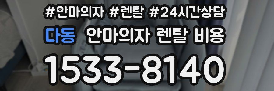 다동 안마의자 렌탈 비용