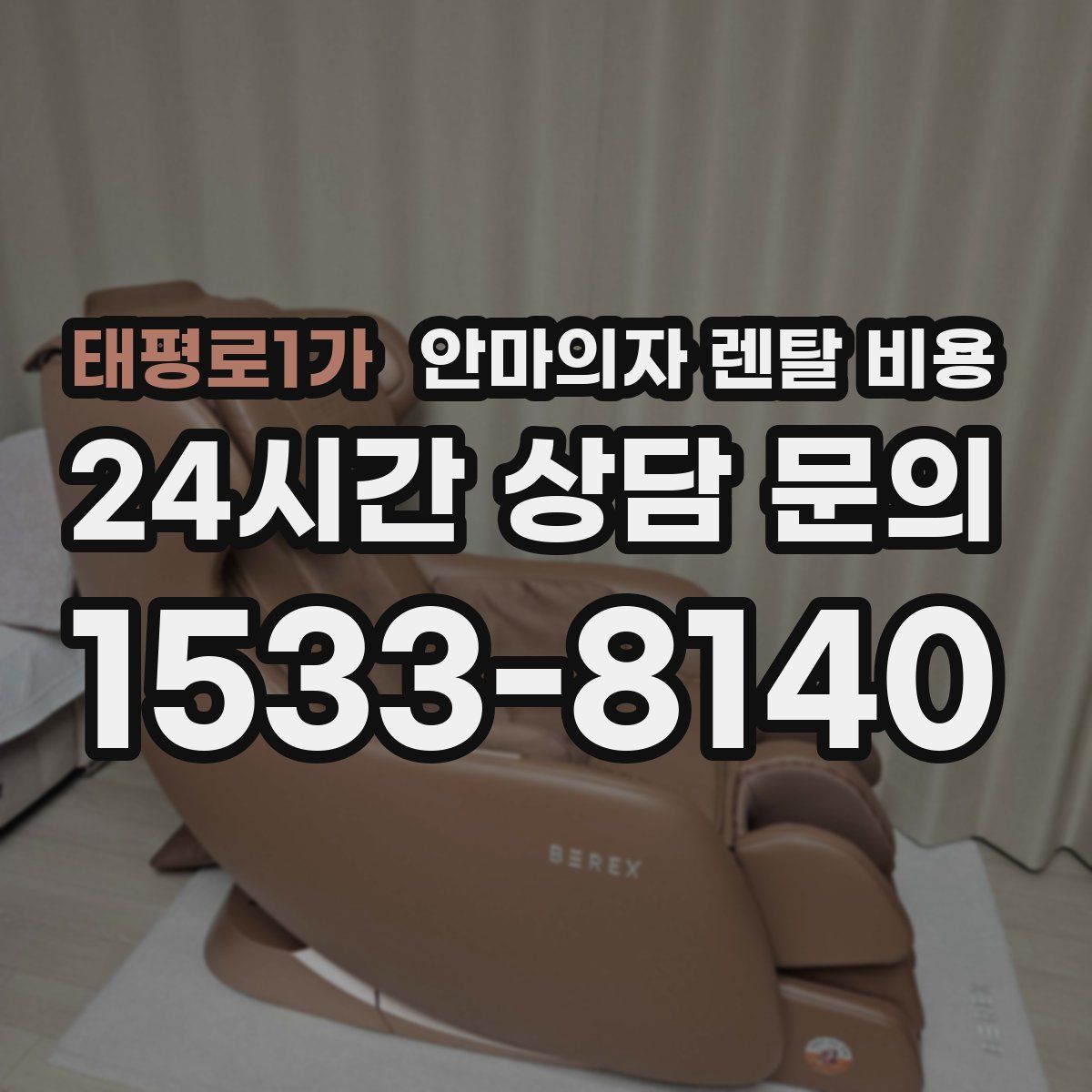 태평로1가 안마의자 렌탈 비용