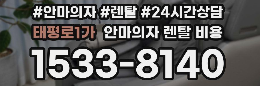 태평로1가 안마의자 렌탈 비용