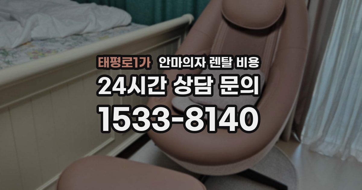 태평로1가 안마의자 렌탈 비용