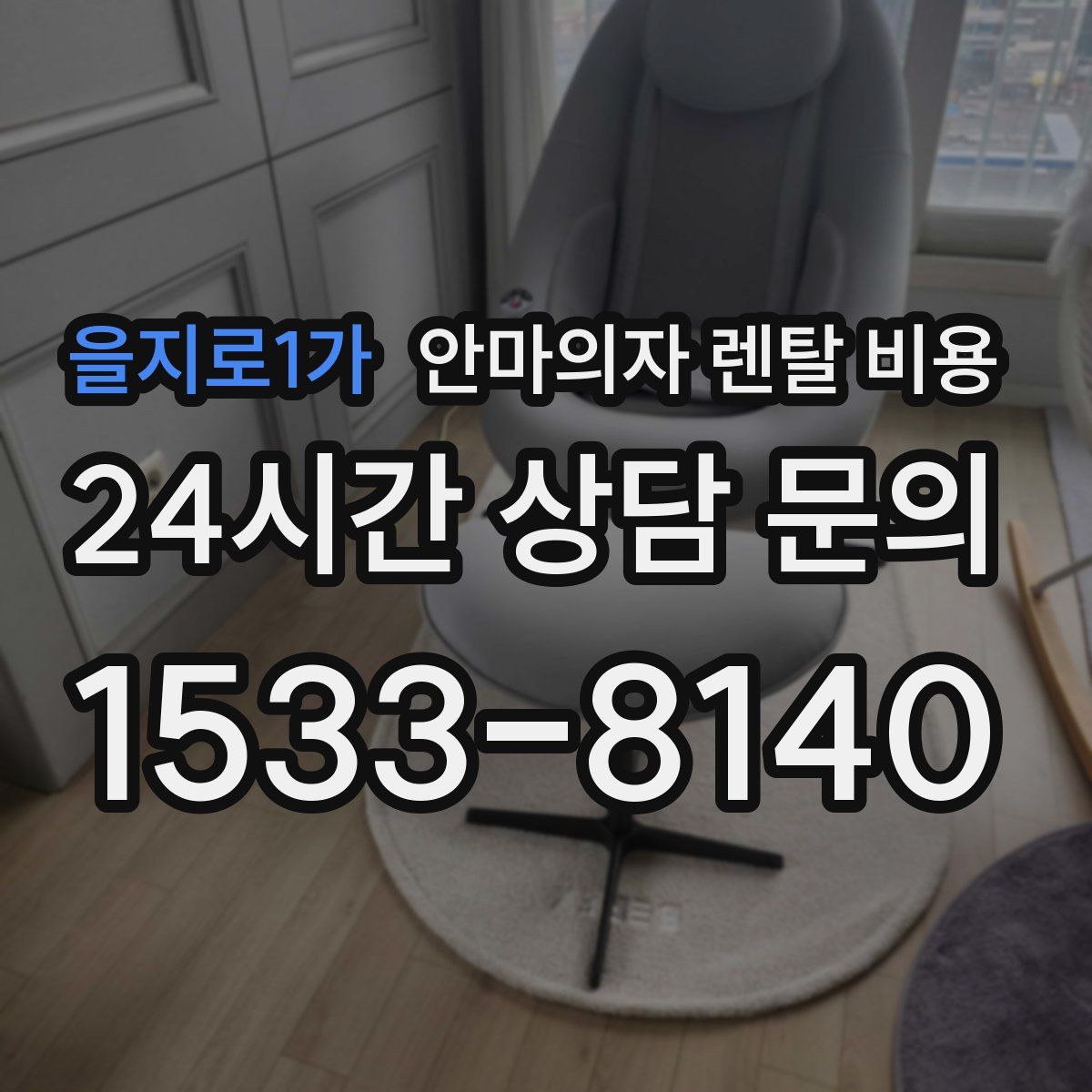 을지로1가 안마의자 렌탈 비용