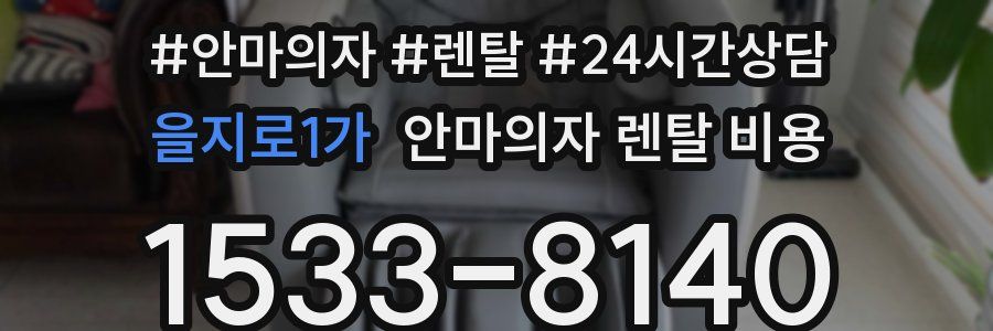 을지로1가 안마의자 렌탈 비용