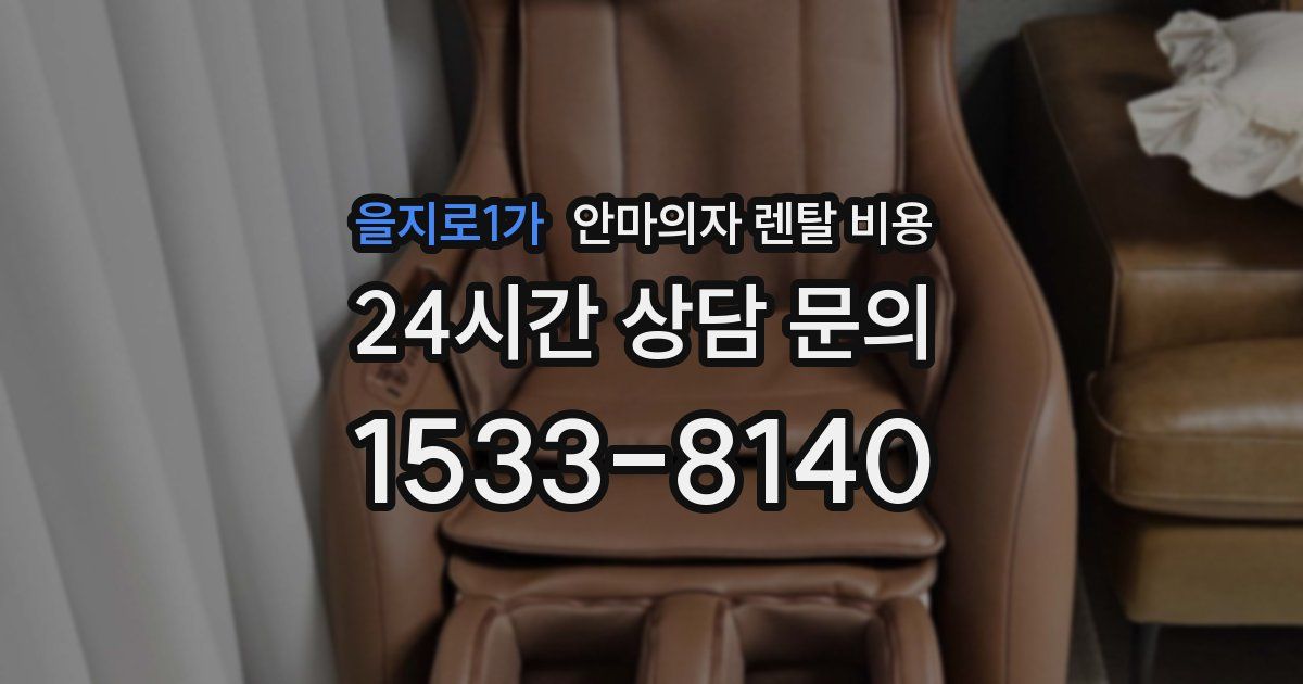 을지로1가 안마의자 렌탈 비용