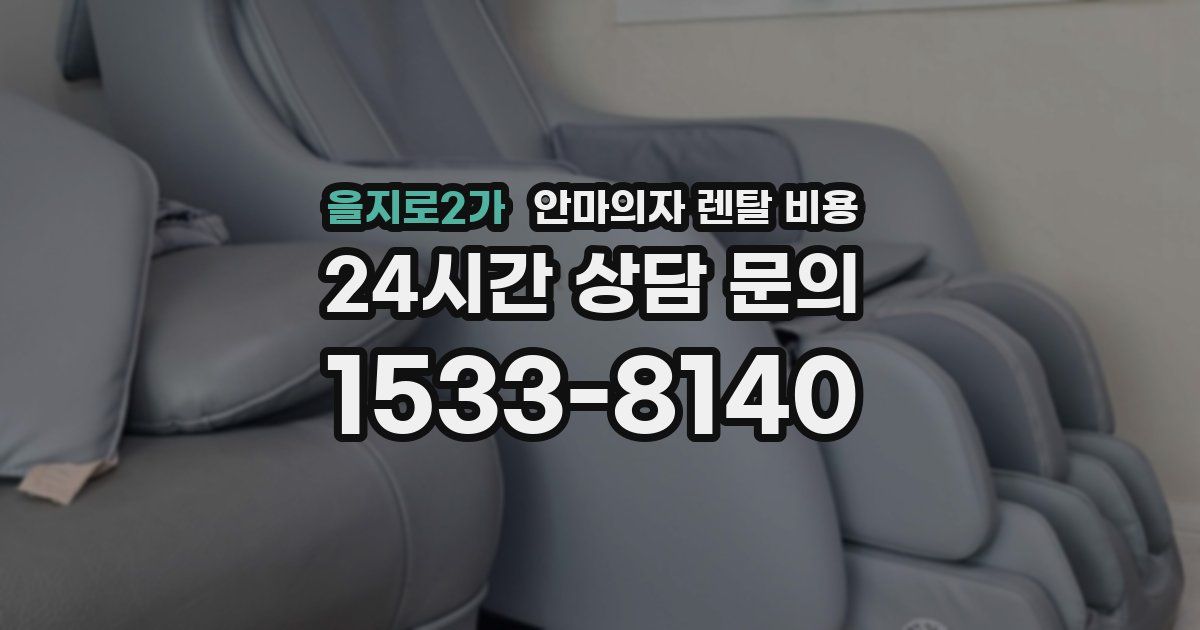 을지로2가 안마의자 렌탈 비용