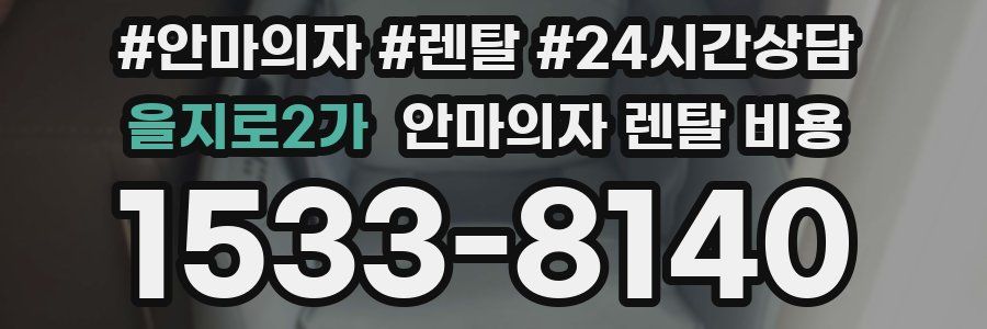 을지로2가 안마의자 렌탈 비용
