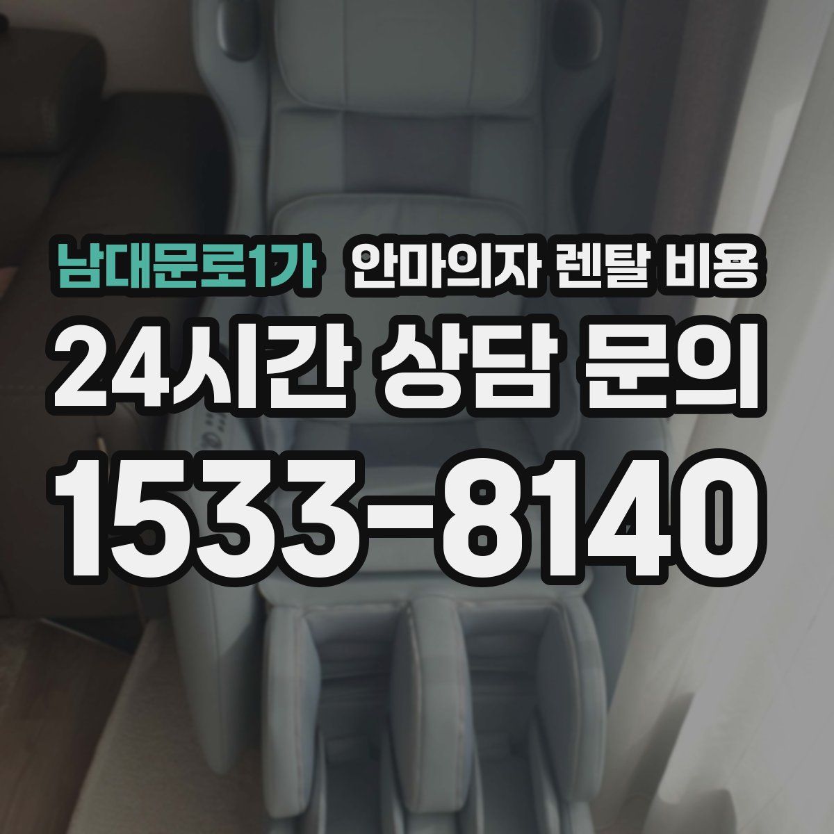 남대문로1가 안마의자 렌탈 비용