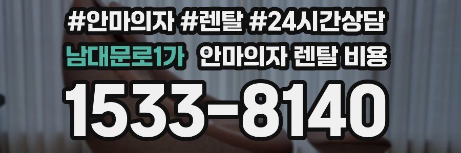 남대문로1가 안마의자 렌탈 비용