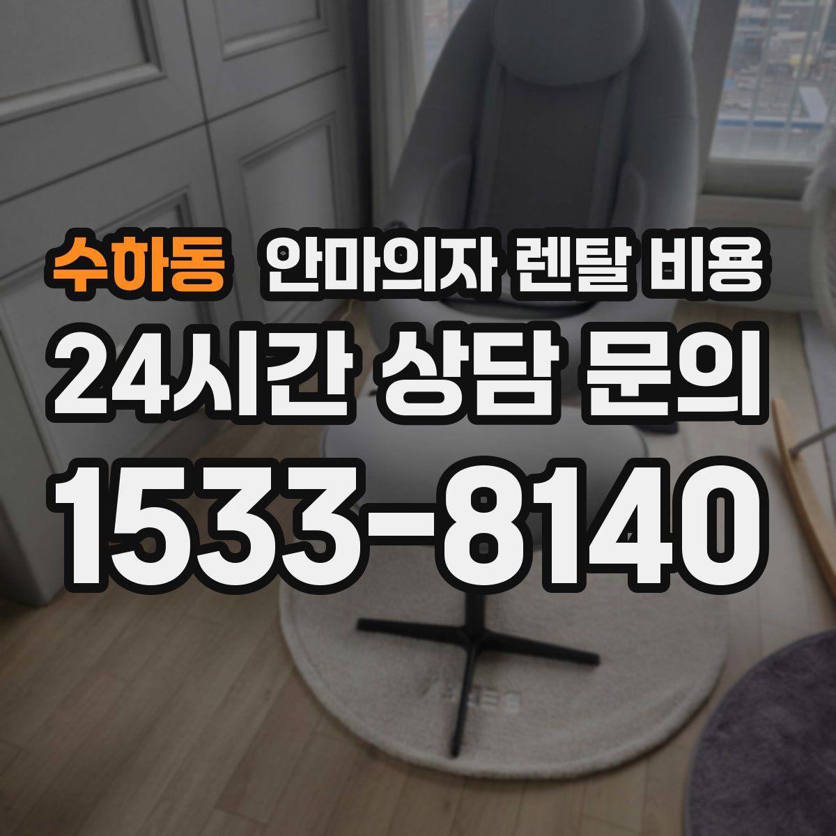 수하동 안마의자 렌탈 비용