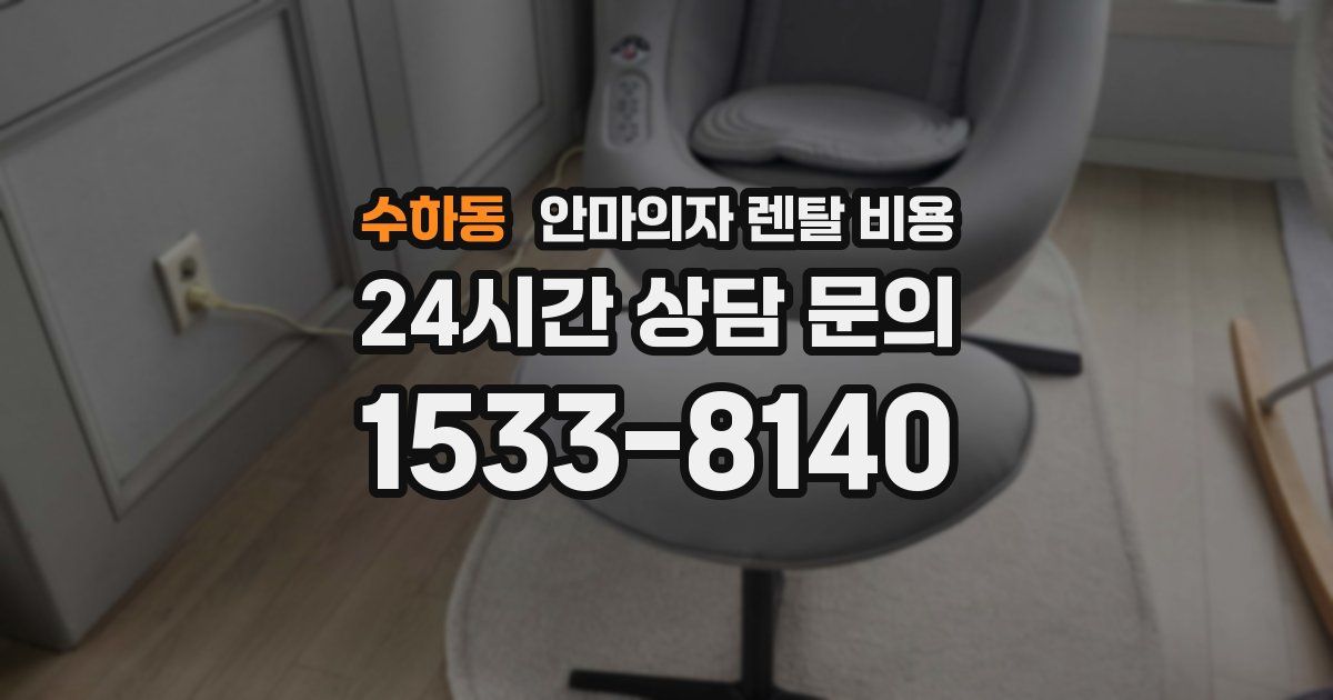수하동 안마의자 렌탈 비용