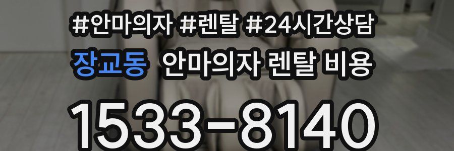 장교동 안마의자 렌탈 비용