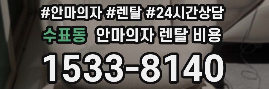 수표동 안마의자 렌탈 비용