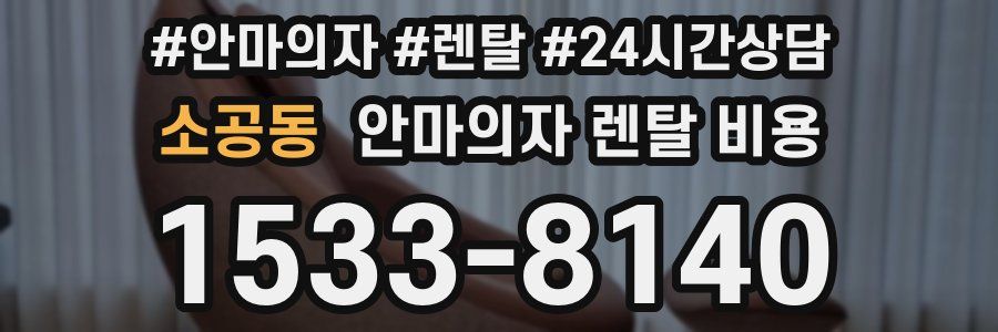 소공동 안마의자 렌탈 비용