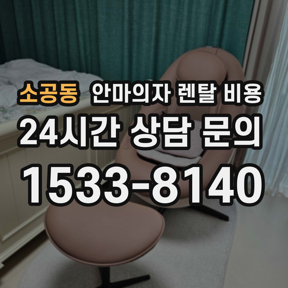 소공동 안마의자 렌탈 비용