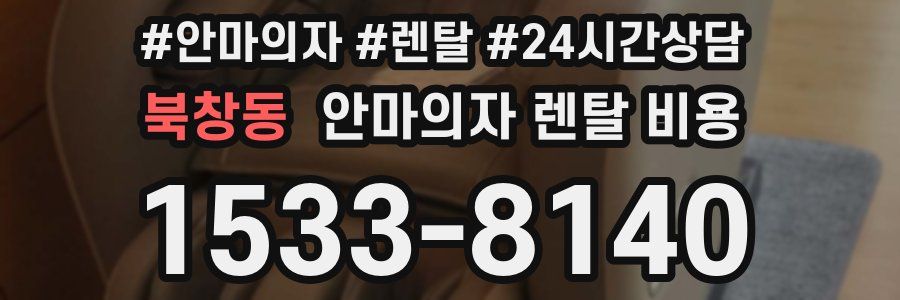 북창동 안마의자 렌탈 비용