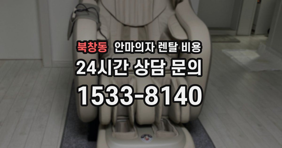 북창동 안마의자 렌탈 비용