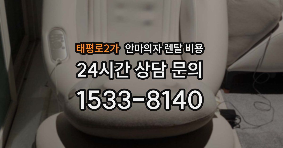 태평로2가 안마의자 렌탈 비용