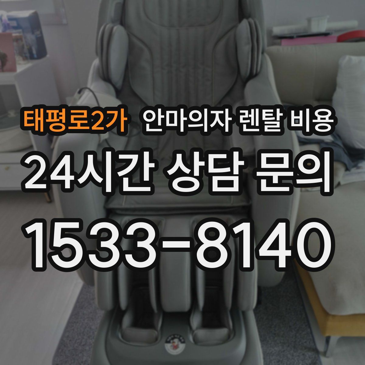 태평로2가 안마의자 렌탈 비용