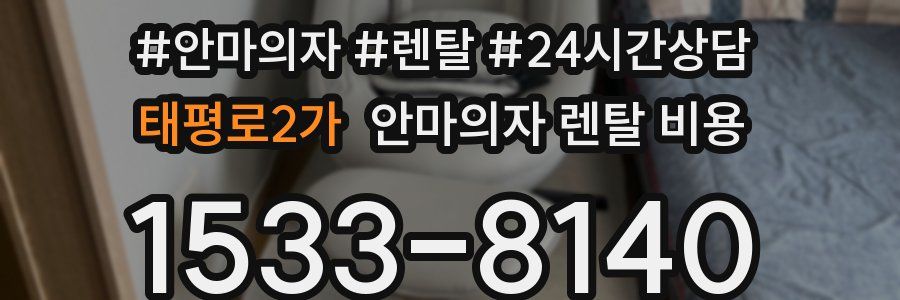 태평로2가 안마의자 렌탈 비용