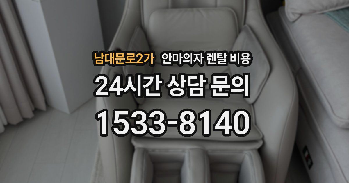 남대문로2가 안마의자 렌탈 비용
