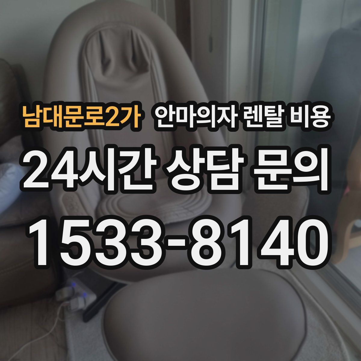 남대문로2가 안마의자 렌탈 비용