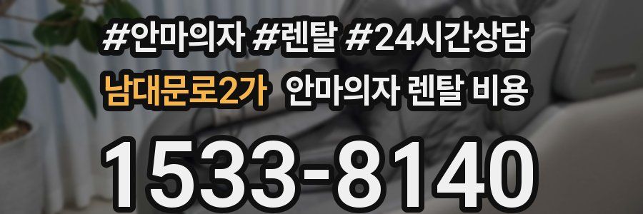 남대문로2가 안마의자 렌탈 비용