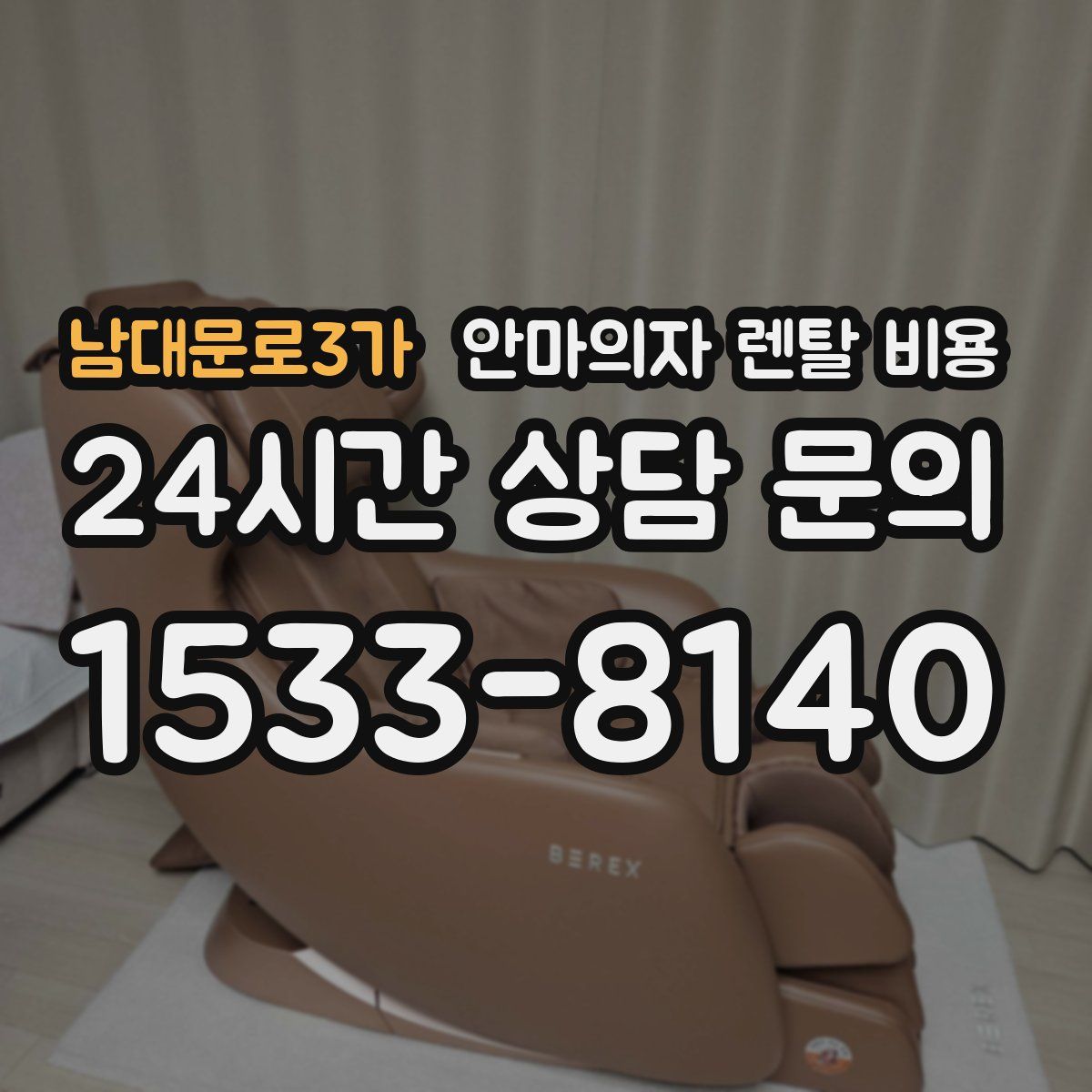 남대문로3가 안마의자 렌탈 비용
