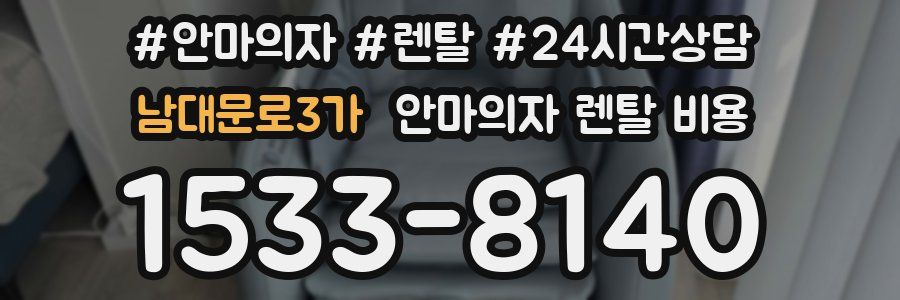 남대문로3가 안마의자 렌탈 비용