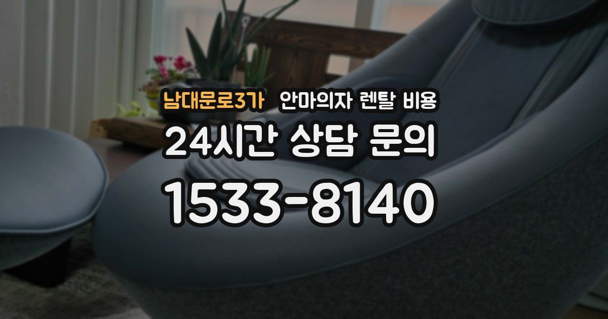 남대문로3가 안마의자 렌탈 비용