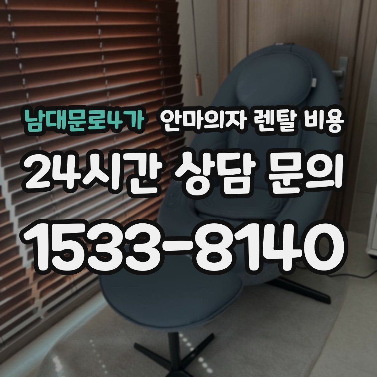 남대문로4가 안마의자 렌탈 비용