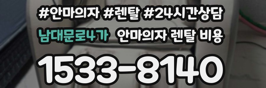 남대문로4가 안마의자 렌탈 비용