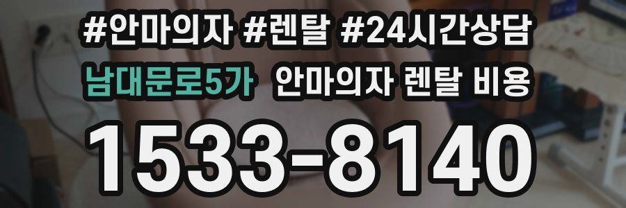 남대문로5가 안마의자 렌탈 비용