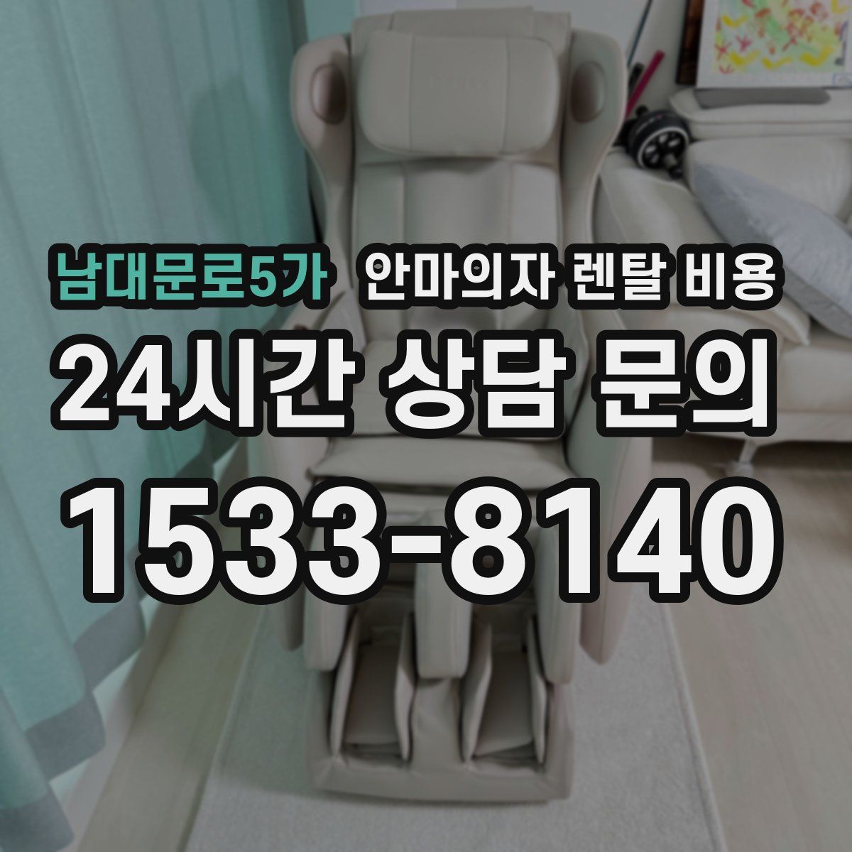남대문로5가 안마의자 렌탈 비용