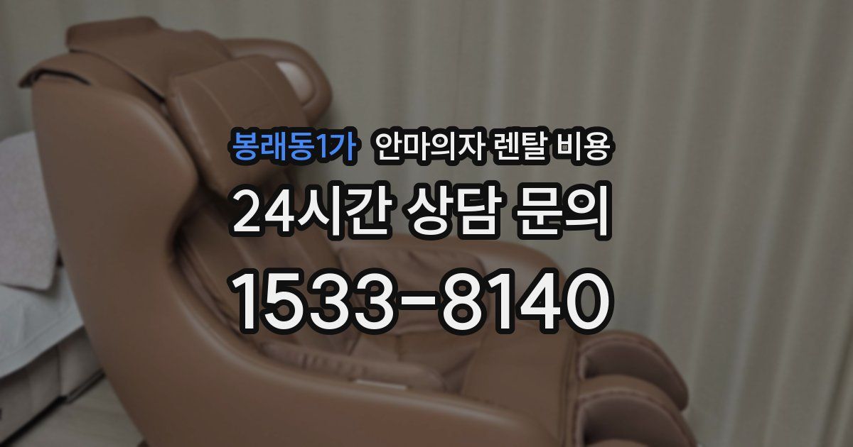 봉래동1가 안마의자 렌탈 비용
