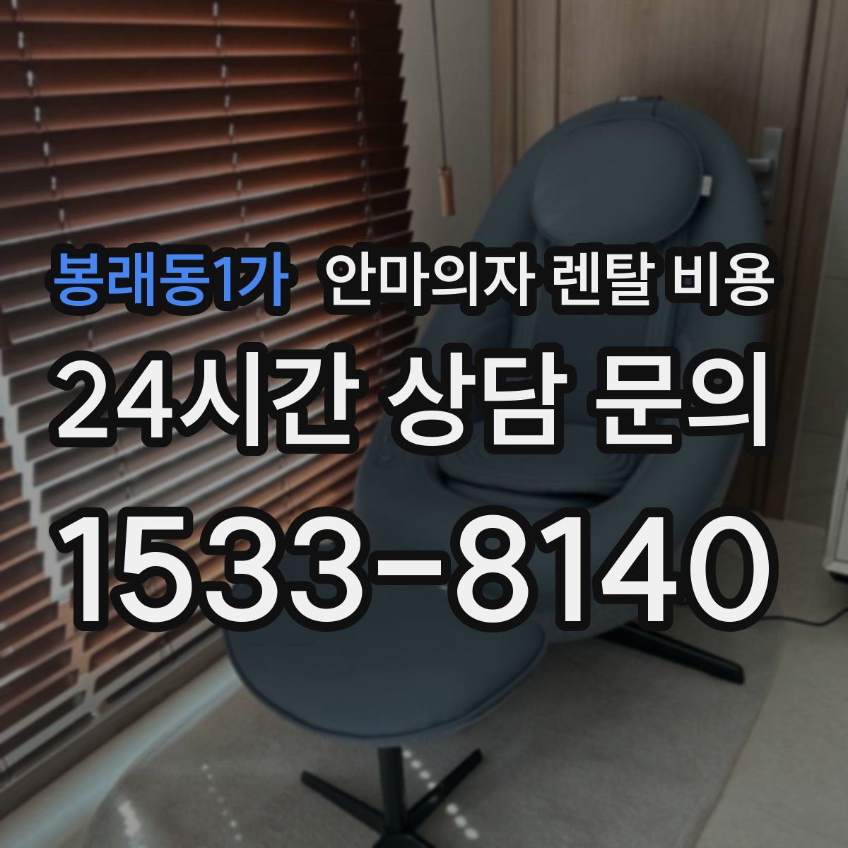 봉래동1가 안마의자 렌탈 비용
