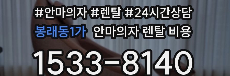 봉래동1가 안마의자 렌탈 비용