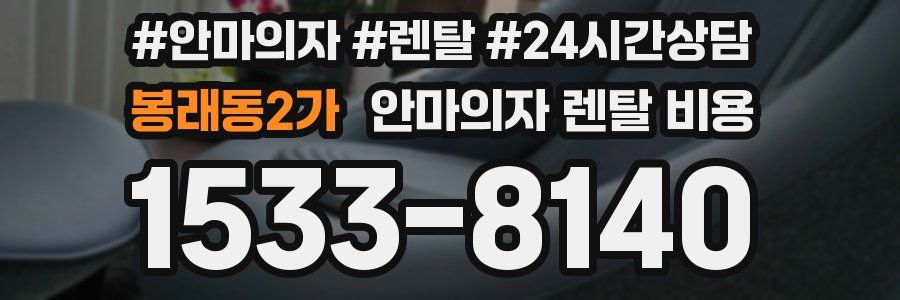 봉래동2가 안마의자 렌탈 비용