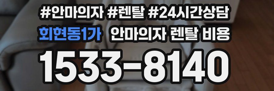 회현동1가 안마의자 렌탈 비용