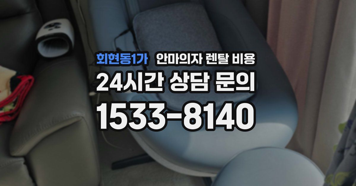 회현동1가 안마의자 렌탈 비용