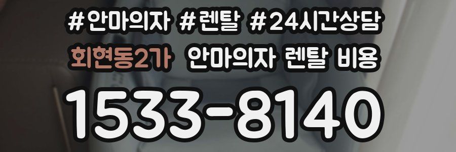 회현동2가 안마의자 렌탈 비용