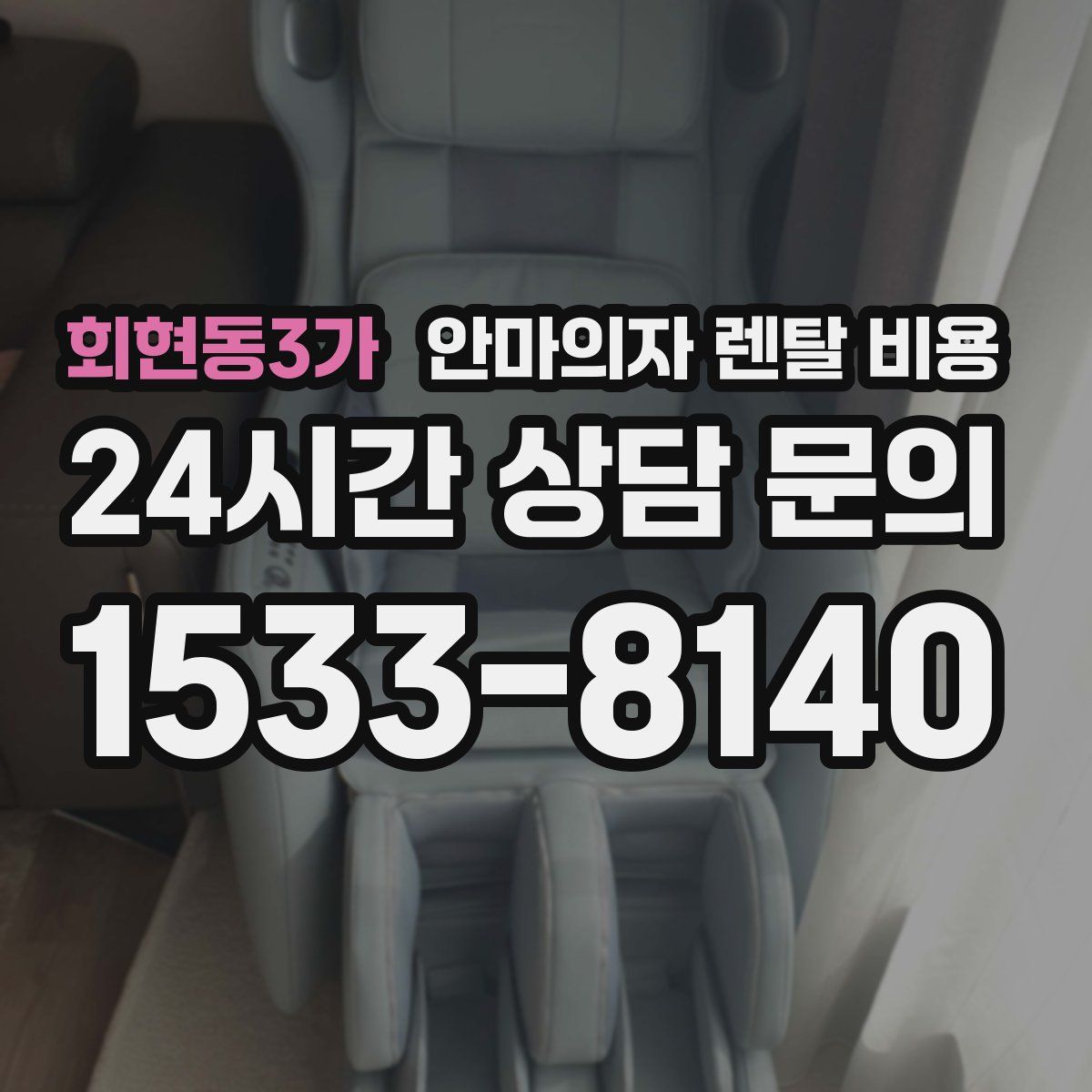 회현동3가 안마의자 렌탈 비용